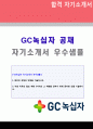 (2019년 녹십자 자기소개서) GC녹십자 품질관리/생산직 자기소개서 우수샘플 [녹십자 합격자소서 녹십자 자기소개서 지원동기 첨삭항목] 1페이지