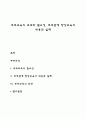 부부교육의 효과와 필요성 부부관계 향상교육의 내용과 실제 1페이지