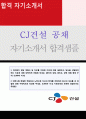 (2019년 CJ건설 자소서) CJ건설 공채기술직 자기소개서 합격샘플 - CJ건설 자기소개서/CJ건설 자소서 1페이지