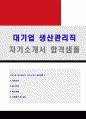 (2020년 생산관리직 자소서) 대기업 생산관리직 자기소개서 합격샘플 + 이력서양식 - 생산팀/품질관리직 생산직 자기소개서지원동기 1페이지