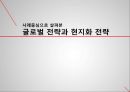 글로벌 전략과 현지화 전략글로벌기업 전략현지화기업 전략스타벅스 글로벌전략스타벅스 인적자원관리다국적 기업 1페이지