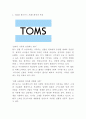 TOMS 탐스슈즈 성공비결과 SWOT분석및 탐스슈즈 마케팅전략분석및 느낀점 -TOMS 탐스슈즈 마케팅연구 3페이지