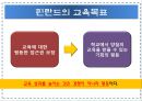 유럽의 교육개혁 [덴마크 영국 핀란드] 12페이지