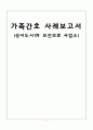 [지역사회간호학실습] 가족간호 사례보고서 (성서도시1차 보건의료 사업소) 1페이지