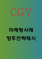 CGV 성공비결과 마케팅 사례와 4P전략분석및 CGV 향후전략제시 - CGV 마케팅연구 1페이지