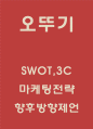 오뚜기 마케팅사례연구 - 오뚜기 SWOT3C분석및 마케팅전략 사례분석과 오뚜기 향후나아갈방향 제시 1페이지