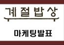 계절밥상 성공요인과 마케팅 SWOTSTP4P전략분석및 계절밥상 전략의 문제점과 개선방안 제언 PPT 1페이지