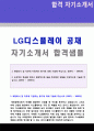 2019년 LG디스플레이 R&D/연구개발직 자기소개서 샘플 (LG디스플레이 자기소개서 LG디스플레이 자소서 LG디스플레이 자기소개서 지원동기) 1페이지