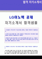 (2019년 LG이노텍 자소서)LG이노텍 공채 자기소개서 합격샘플 (LG이노텍 자기소개서 LG이노텍 자소서 지원동기 LG이노텍 자기소개서 첨삭) 1페이지