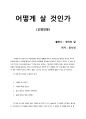 [어떻게 살 것인가] 작가로 변신한 유시민의 첫 인생론에 대한 솔직한 독후감 1페이지