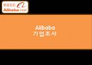 알리바바 기업분석알리바바 사업분야알리바바 중국시장알리바바 브랜드마케팅알리바바서비스마케팅글로벌경영사례분석swotstp4p 1페이지