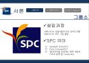 SPC 그룹소개SPC 계열사SPC 성공요인브랜드마케팅서비스마케팅글로벌경영사례분석swotstp4p 4페이지
