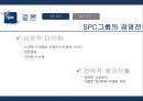 SPC 그룹소개SPC 계열사SPC 성공요인브랜드마케팅서비스마케팅글로벌경영사례분석swotstp4p 32페이지