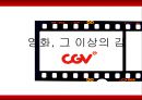 CGV 기업분석CGV 마케팅CGV 중국시장CGV 브랜드마케팅CGV 서비스마케팅CGV 글로벌경영사례분석swotstp4p 1페이지