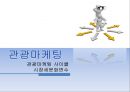 관광마케팅관광마케팅 사이클P&G 중국시장진출사례마케팅 전략시장 세분화호텔·관광 산업시장 세분화의 특징역 세분화 2페이지