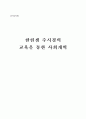 [한국교육사] 한힌샘 주시경의 교육을 통한 사회개혁 1페이지