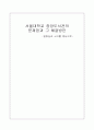 서울대학교 중앙도서관의 문제점과 그 해결방안  -열람실과 서고를 중심으로- 1페이지