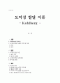 [교육심리학] 도덕성 발달 이론 - Kohlberg - 1페이지