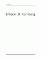 [교육심리학] Erickson & Kohlberg [생애 시사점 비판점] 1페이지