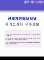 ★ 2019년 신세계인터내셔날 MD 자기소개서 우수샘플 (신세계인터내셔날 합격자소서/신세계인터내셔날 자기소개서 지원동기 첨삭항목/신세계인터내셔날 자기소개) 1페이지