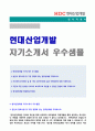 (2019년 현대산업개발 자소서) 현대산업개발 공채 자기소개서 합격서류 (현대산업개발 자기소개서/현대산업개발 자기소개서 현대산업개발 공채 자소서) 1페이지