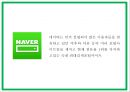 네이버 마케팅 PPT- 네이버 NVAER 서비스분석과 SWOT분석및 마케팅전략 분석과 네이버의 향후나아갈방향 제시 5페이지