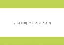 네이버 마케팅 PPT- 네이버 NVAER 서비스분석과 SWOT분석및 마케팅전략 분석과 네이버의 향후나아갈방향 제시 6페이지