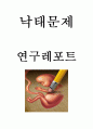 낙태 개념원인분석과 주요논쟁과 찬반의견정리및 낙태의 문제점과 해결방안 제시 및 나의의견정리 -낙태문제 연구레포트 1페이지