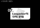 [국어학 개론] 인지의미론 [은유 환유 영상도식 다의 정신 공간 Langacker의 인지 문법] 95페이지