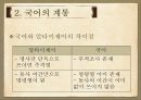 국어사 [계통 역사성 변화 유형 연구 방법 시대 구분 고대 국어 중세 국어 근대 국어] 21페이지