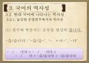 국어사 [계통 역사성 변화 유형 연구 방법 시대 구분 고대 국어 중세 국어 근대 국어] 29페이지