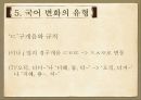 국어사 [계통 역사성 변화 유형 연구 방법 시대 구분 고대 국어 중세 국어 근대 국어] 47페이지