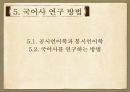 국어사 [계통 역사성 변화 유형 연구 방법 시대 구분 고대 국어 중세 국어 근대 국어] 69페이지