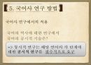 국어사 [계통 역사성 변화 유형 연구 방법 시대 구분 고대 국어 중세 국어 근대 국어] 73페이지