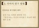 국어사 [계통 역사성 변화 유형 연구 방법 시대 구분 고대 국어 중세 국어 근대 국어] 79페이지