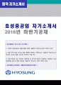 (효성중공업 자소서) 효성중공업 공채 자기소개서 합격샘플  + 면접후기 [효성중공업자기소개서/효성그룹 효성중공업 자소서 자기소개서지원동기] 1페이지