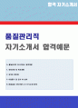 (생산직 품질관리 자소서 + 이력서양식) 2019년 대기업 품질관리직 자기소개서 합격예문 [품질관리직 자소서 자기소개서생산관리 품질관리 자기소개서] 1페이지