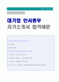 (인사총무 사무직 자기소개서 + 이력서양식) 2020년 대기업 경영지원인사총무 자기소개서 합격샘플 [사무직 인사총무 자소서 자기소개서 총무팀 경영지원 자기소개서 지원동기] 1페이지