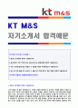 (2019년 KT M&S 자소서) KT M&S 자기소개서 합격샘플 + 면접족보 [KT엠앤에스 자소서 자기소개서/KTM&S 자기소개서] 1페이지