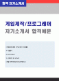 (게임제작자 프로그래머 자기소개서 + 이력서양식) 게임프로그래머 자기소개서 합격예문 [넥슨 네오위즈 NHN엔터테인먼트 엔씨소프트 게임제작자게임개발자 프로그래머 자소서 자기소개서] 1페이지