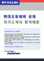(2019년 현대오토에버 자소서) 현대오토에버 공채 경영지원 자기소개서 합격샘플 [현대오토에버자기소개서/현대오토에버 자소서 자기소개서] 1페이지