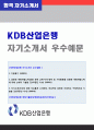 (2019년 KDB산업은행 자소서) KDB산업은행 자기소개서 우수예문 + 면접족보 [KDB산업은행자기소개서 KDB산업은행 자소서 자기소개서 샘플 지원동기] 1페이지