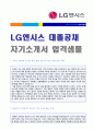 2019년 LG엔시스 (R&D엔지니어) 자기소개서 합격자 예문 [LG엔시스 자소서 엘지엔시스자소서 첨삭항목 LG엔시스자기소개서 LG엔시스 합격자소서 지원동기] 1페이지