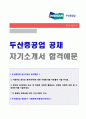 (2019년 두산중공업 자소서) 두산중공업 생산직/품질관리 자기소개서 우수샘플 [두산중공업자기소개서 두산중공업 자소서 자기소개서 예문] 1페이지