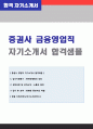 (금융영업직 자기소개서 + 이력서양식) 증권회사 금융영업직 자기소개서 합격샘플 [현대증권 NH투자증권 한화증권 대우증권 유진투자증권 영업직 자소서 자기소개서] 1페이지