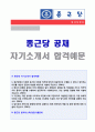 (2019년 종근당 자소서) 종근당 영업직 자기소개서 + 면접족보 [종근당 자소서 자기소개서 샘플 종근당자기소개서 예문] 1페이지