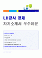 (LH공사 자소서) 한국토지주택공사 6급 자기소개서 합격예문 + 면접후기합격스펙 [LH공사자기소개서 LH공사자소서lh공사 자기소개서LH공사 자기소개서] 1페이지