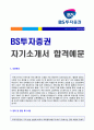 (BS투자증권 자소서 - 전문가첨삭) 2018년 BS투자증권 자기소개서 합격예문 1페이지