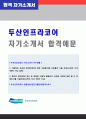 (2019년 두산인프라코어 자소서) 두산인프라코어 생산직 자기소개서 우수샘플 [두산인프라코어 자소서 자기소개서 샘플/두산인프라코어 자기소개서/첨삭항목 합격자소서] 1페이지