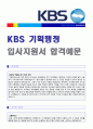 2019년 KBS 기획행정직 자기소개서 합격예문 (한국방송 KBS 자소서 자기소개서 샘플 KBS미디어 자소서 자기소개서) 1페이지